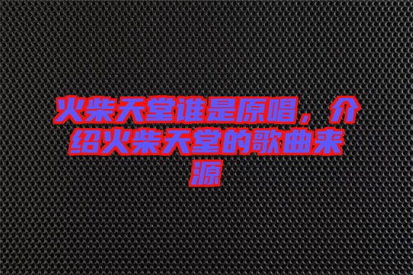 火柴天堂誰是原唱，介紹火柴天堂的歌曲來源