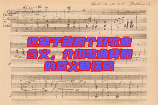 這輩子就跟個好歌曲含義，介紹歌曲背后的意義和情感