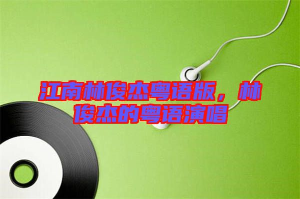 江南林俊杰粵語版，林俊杰的粵語演唱