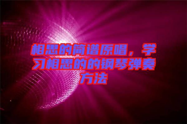 相思的簡譜原唱，學習相思的的鋼琴彈奏方法