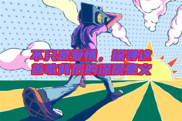 不只是愛情，探尋這首歌背后的深層意義