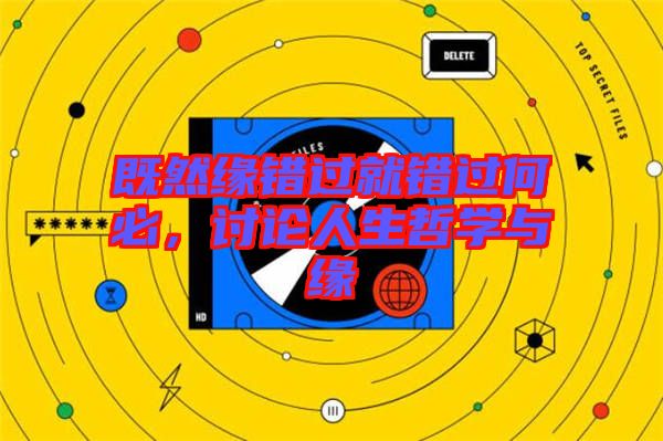 既然緣錯過就錯過何必，討論人生哲學與緣
