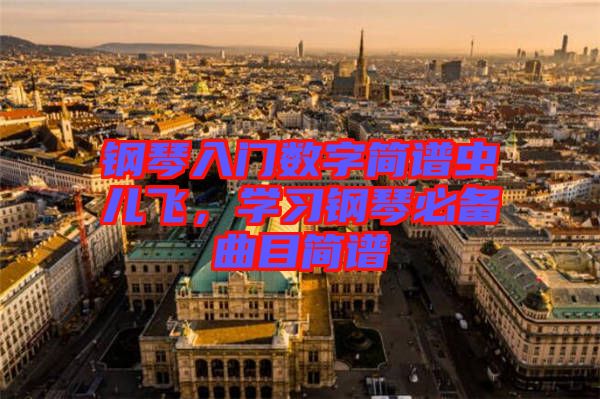 鋼琴入門數字簡譜蟲兒飛，學習鋼琴必備曲目簡譜