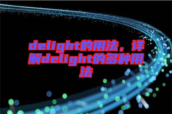 delight的用法，詳解delight的多種用法