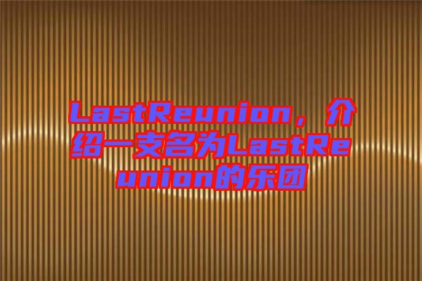 LastReunion，介紹一支名為LastReunion的樂團(tuán)