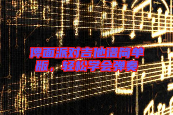 俾面派對吉他譜簡單版，輕松學(xué)會彈奏