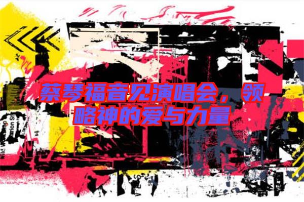 蔡琴福音見演唱會，領略神的愛與力量