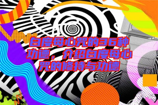白度母心咒的36種功德，介紹白度母心咒的修持與功德