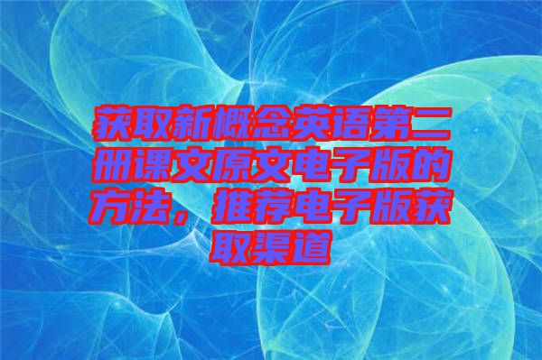 獲取新概念英語第二冊課文原文電子版的方法，推薦電子版獲取渠道