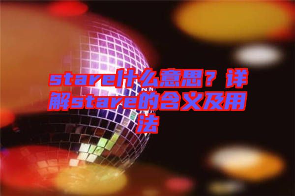 stare什么意思？詳解stare的含義及用法