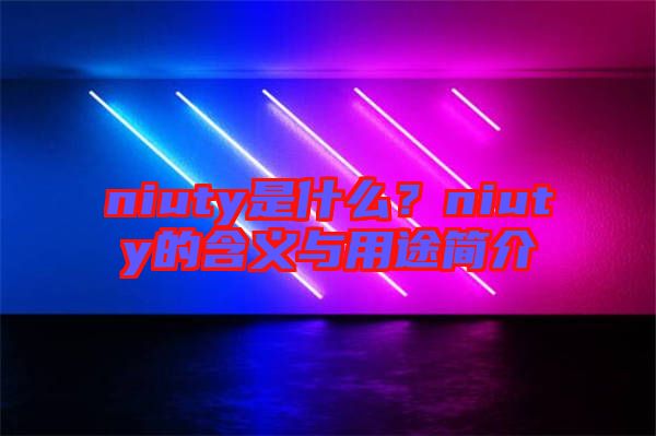 niuty是什么？niuty的含義與用途簡介