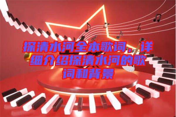 探清水河全本歌詞，詳細介紹探清水河的歌詞和背景