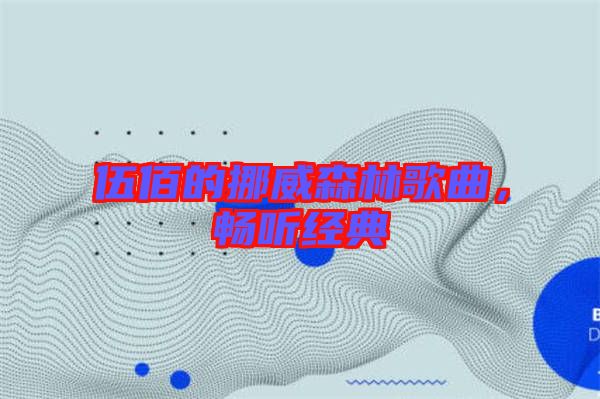 伍佰的挪威森林歌曲，暢聽經(jīng)典