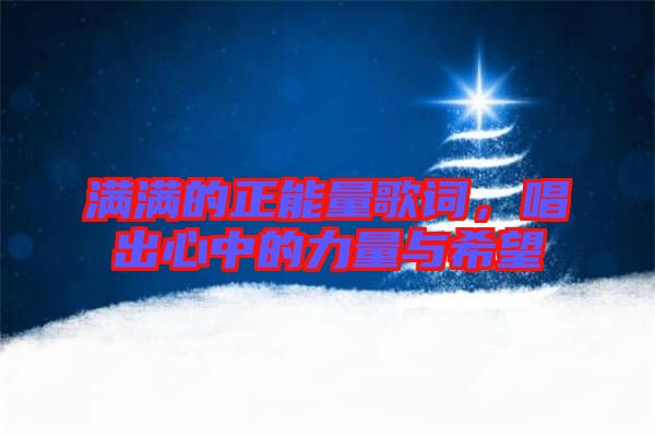 滿滿的正能量歌詞，唱出心中的力量與希望