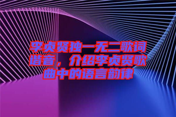 李貞賢獨一無二歌詞諧音，介紹李貞賢歌曲中的語言韻律