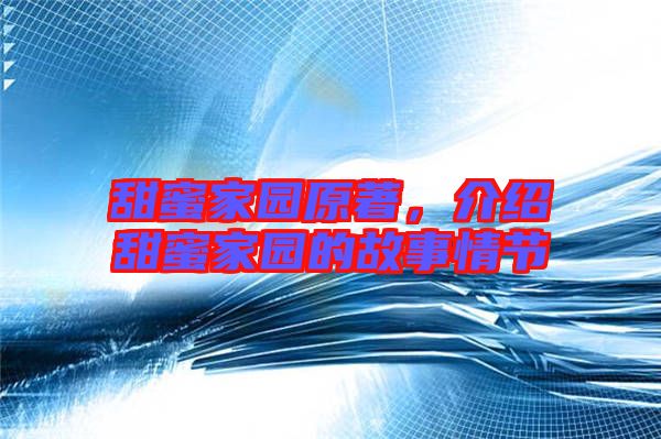 甜蜜家園原著，介紹甜蜜家園的故事情節