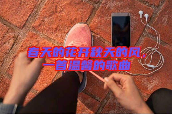 春天的花開秋天的風，一首溫馨的歌曲