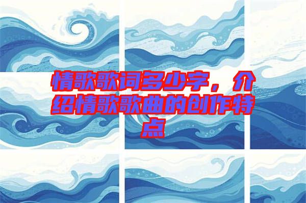 情歌歌詞多少字，介紹情歌歌曲的創作特點