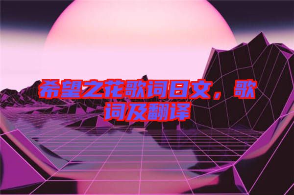 希望之花歌詞日文，歌詞及翻譯