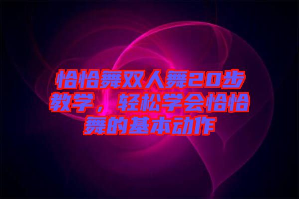 恰恰舞雙人舞20步教學，輕松學會恰恰舞的基本動作