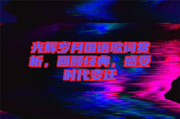光輝歲月國語歌詞賞析，回顧經典，感受時代變遷