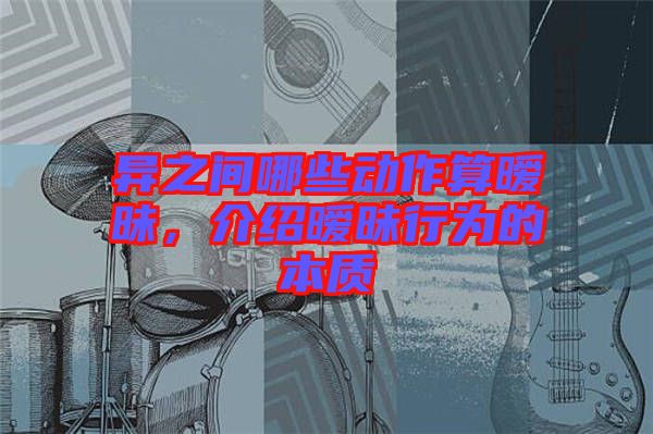 異之間哪些動作算曖昧，介紹曖昧行為的本質