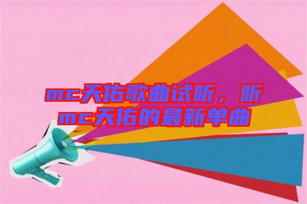 mc天佑歌曲試聽，聽mc天佑的最新單曲