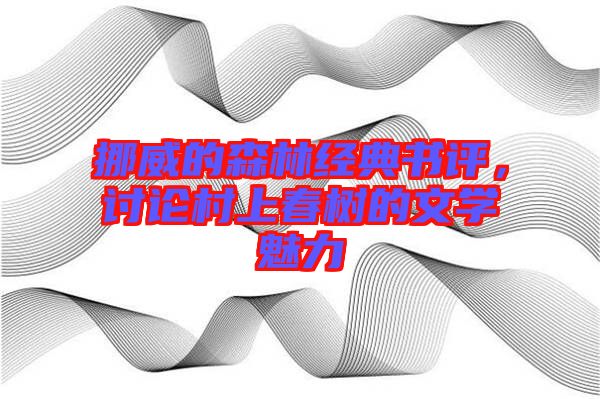 挪威的森林經典書評，討論村上春樹的文學魅力