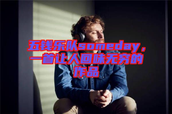 五錢樂隊(duì)someday，一首讓人回味無(wú)窮的作品