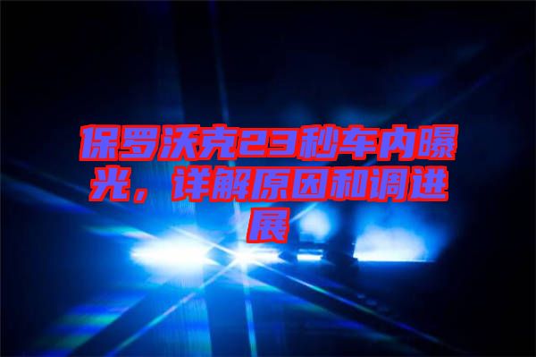 保羅沃克23秒車內曝光，詳解原因和調進展