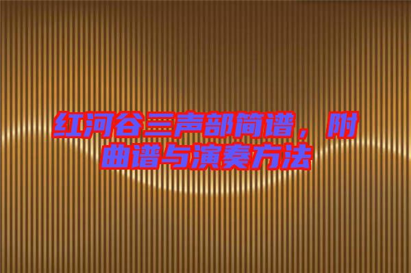 紅河谷三聲部簡(jiǎn)譜，附曲譜與演奏方法