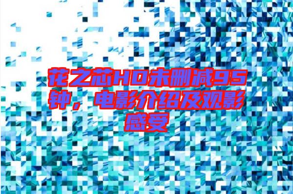 花之芯HD未刪減95鐘，電影介紹及觀影感受