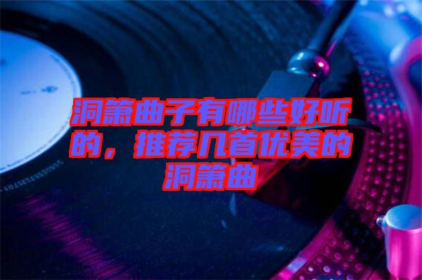 洞簫曲子有哪些好聽的，推薦幾首優美的洞簫曲