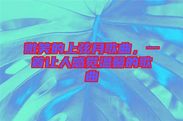 微笑的上弦月歌曲，一首讓人感覺溫馨的歌曲