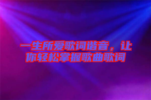 一生所愛歌詞諧音，讓你輕松掌握歌曲歌詞