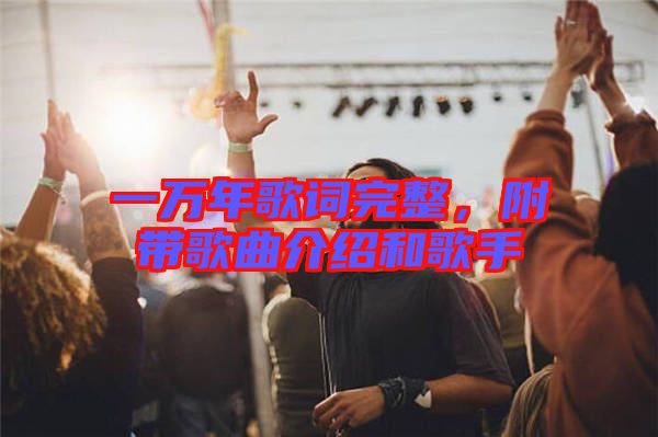 一萬年歌詞完整，附帶歌曲介紹和歌手