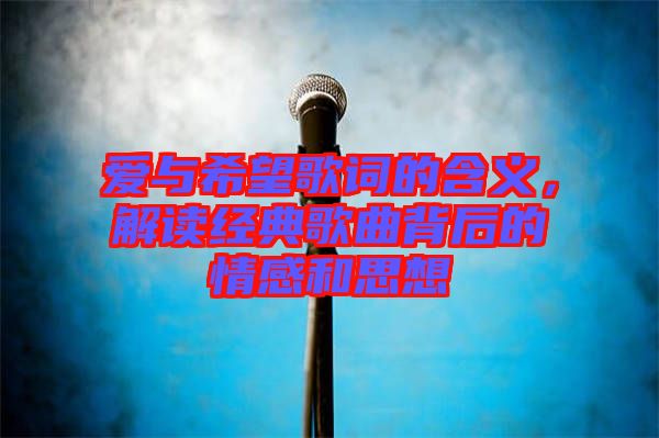 愛與希望歌詞的含義，解讀經典歌曲背后的情感和思想