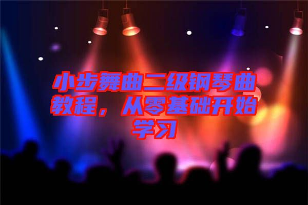 小步舞曲二級鋼琴曲教程，從零基礎開始學習