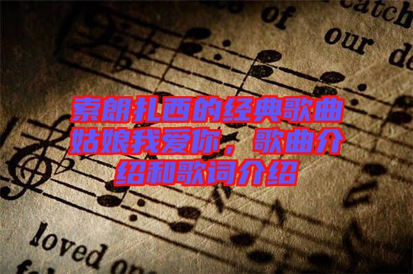 索朗扎西的經典歌曲姑娘我愛你，歌曲介紹和歌詞介紹