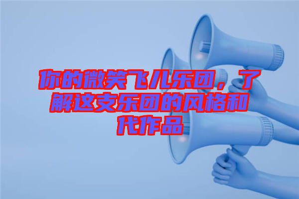你的微笑飛兒樂團，了解這支樂團的風格和代作品