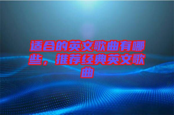 適合的英文歌曲有哪些，推薦經典英文歌曲