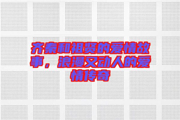 齊秦和祖賢的愛情故事，浪漫又動人的愛情傳奇