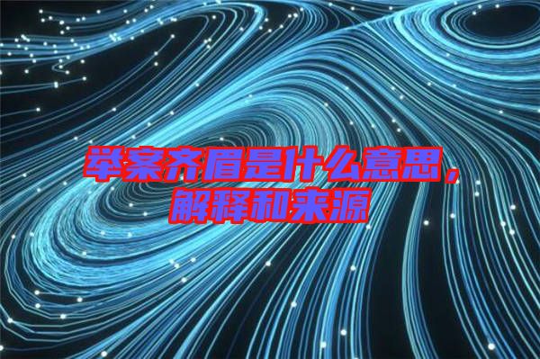 舉案齊眉是什么意思，解釋和來源