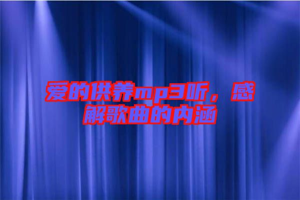 愛的供養(yǎng)mp3聽，感解歌曲的內(nèi)涵
