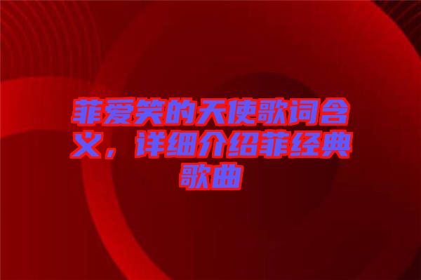 菲愛(ài)笑的天使歌詞含義，詳細(xì)介紹菲經(jīng)典歌曲