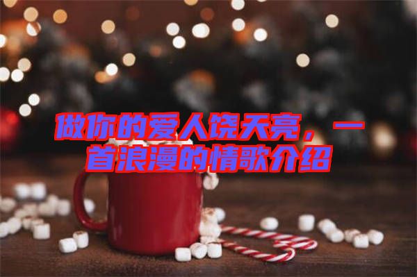 做你的愛人饒天亮，一首浪漫的情歌介紹