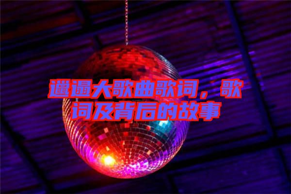 邋遢大歌曲歌詞，歌詞及背后的故事