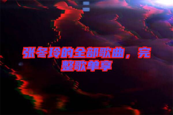 張冬玲的全部歌曲，完整歌單享