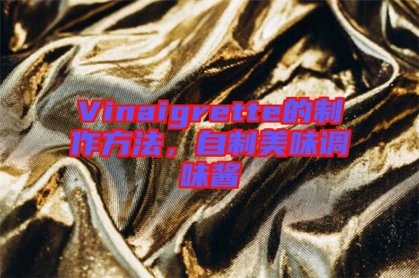 Vinaigrette的制作方法，自制美味調味醬