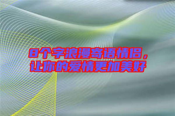 8個字浪漫寄語情侶，讓你的愛情更加美好